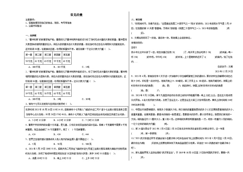 常见的量-小升初数学专项复习情景化试题第1页
