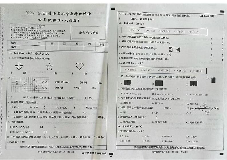 河北省保定市2023-2024学年四年级下学期第三次月考数学试题第1页