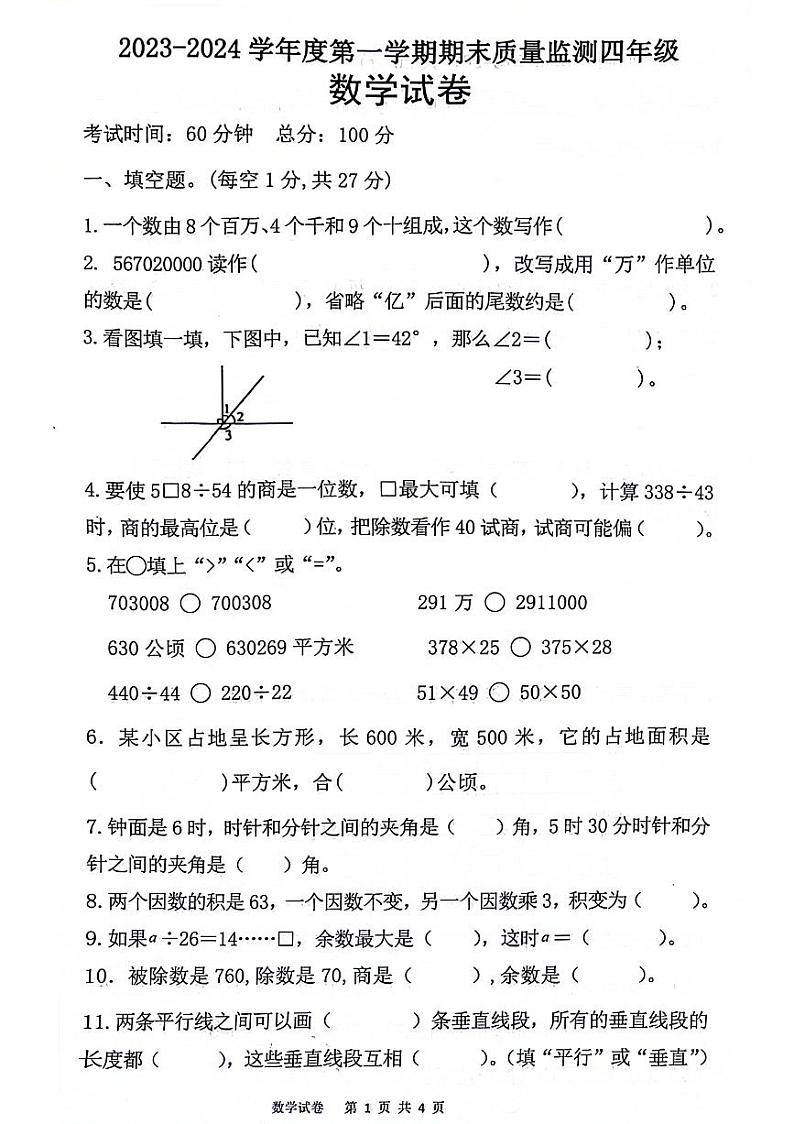 河北省石家庄市无极县北苏镇2023-2024学年四年级上学期期末数学试题第1页