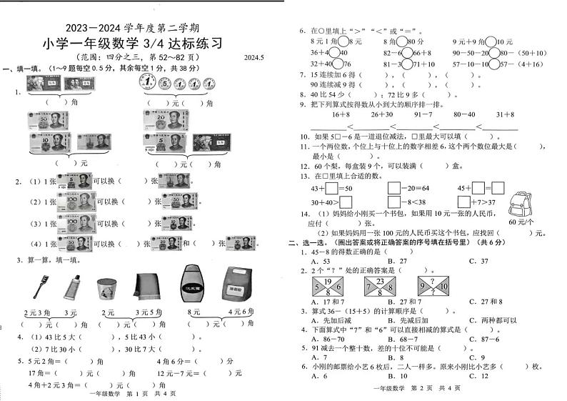 山东省菏泽市2023-2024学年一年级下学期第三次月考数学试题01