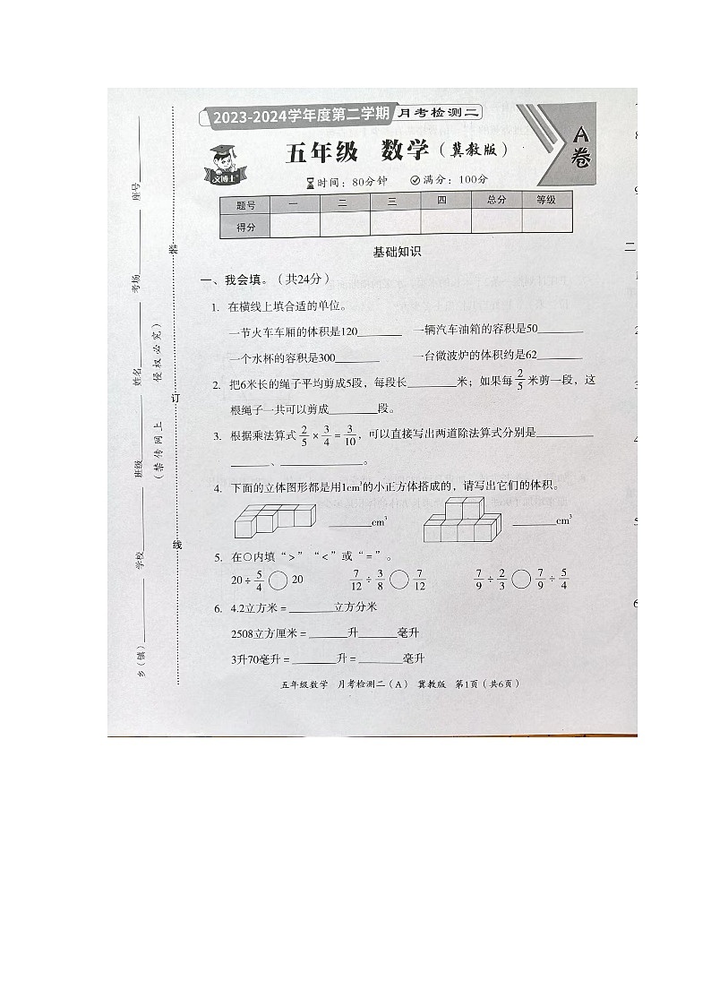 河北省邢台市隆尧县魏庄小学2023-2024学年五年级下学期月考检测数学试题第1页