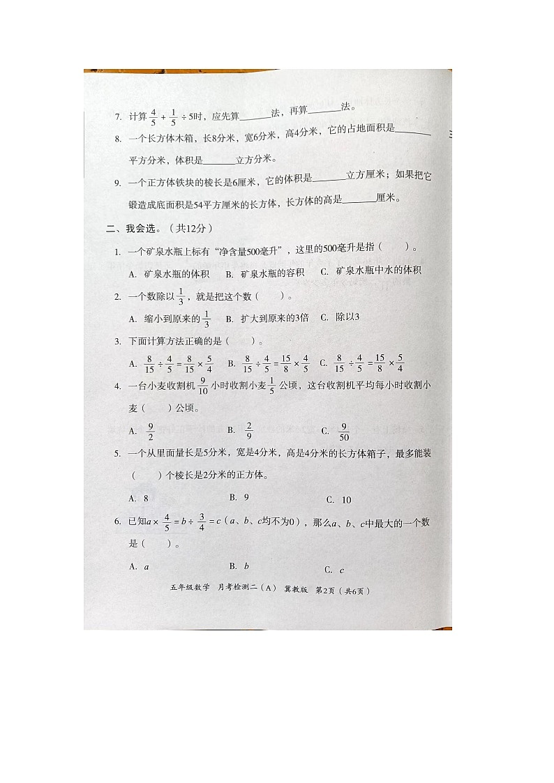 河北省邢台市隆尧县魏庄小学2023-2024学年五年级下学期月考检测数学试题第2页