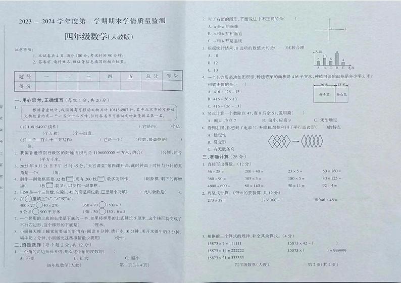 安徽省芜湖市2023-2024学年四年级上学期期末检测数学试题第1页
