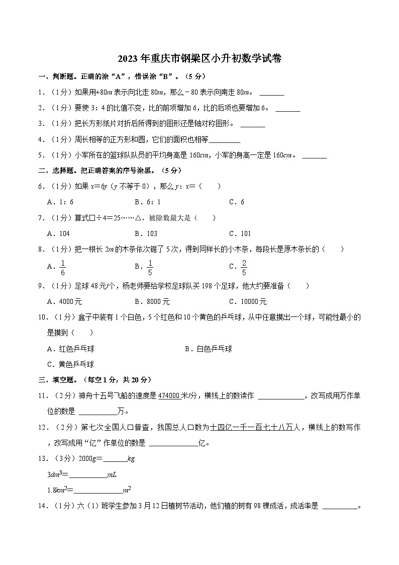 2023年重庆市钢梁区小升初数学试卷第1页