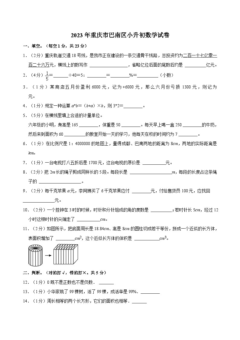 2023年重庆市巴南区小升初数学试卷01