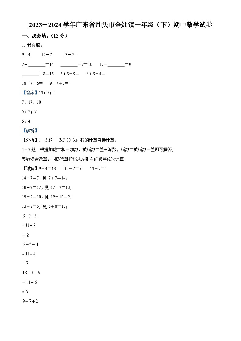 2023-2024学年广东省汕头市潮阳区金灶镇人教版一年级下册期中测试数学试卷（解析版）第1页