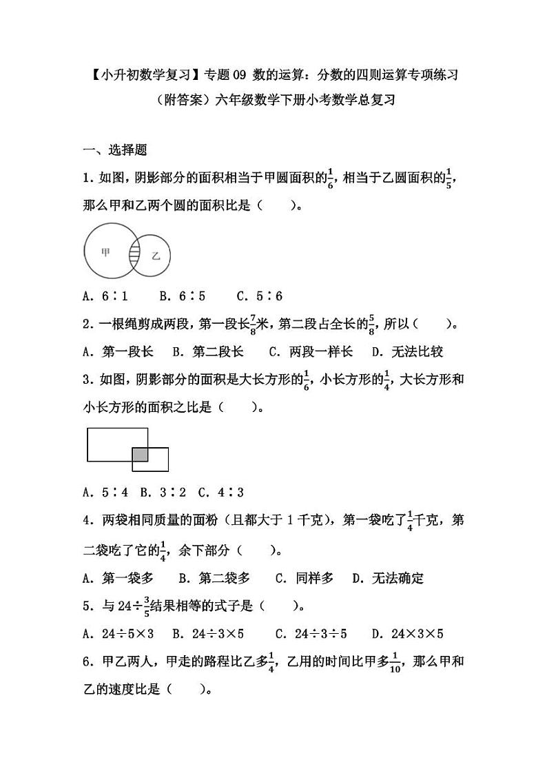 【小升初数学复习】专题09 数的运算：分数的四则运算专项练习（附答案）六年级数学下册小考数学总复习01