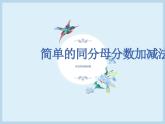 西師大版數(shù)學(xué)三年級(jí)上冊(cè)第八單元第二課時(shí)“簡(jiǎn)單的同分母加減法”課件、教案、練習(xí)題＋視頻