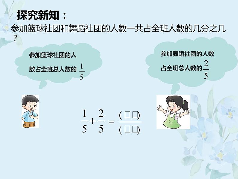 西师大版数学三年级上册第八单元第二课时“简单的同分母加减法”课件、教案、练习题＋视频05