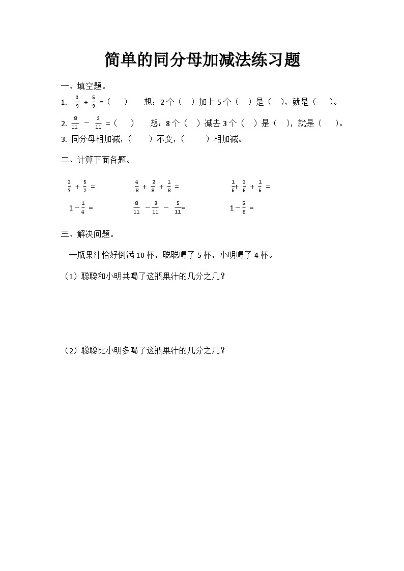西师大版数学三年级上册第八单元第二课时“简单的同分母加减法”课件、教案、练习题＋视频01