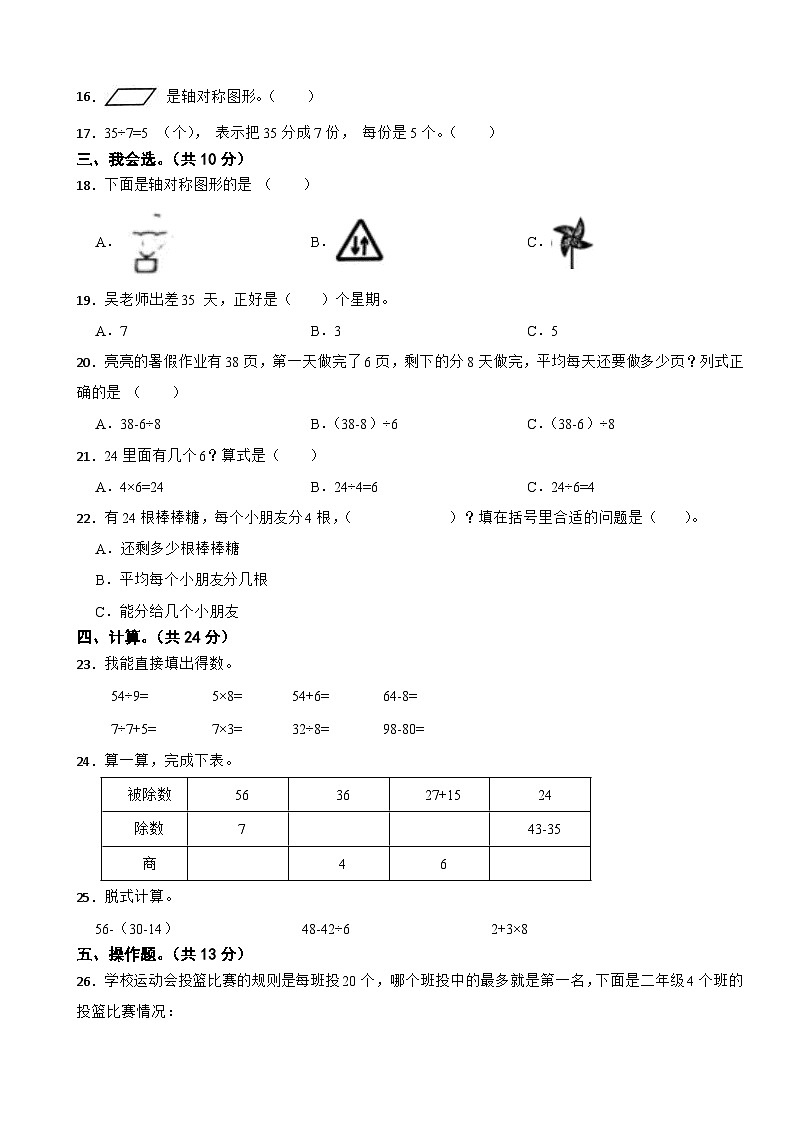 湖南省怀化市辰溪县2023-2024学年二年级下学期数学期中考试试卷02