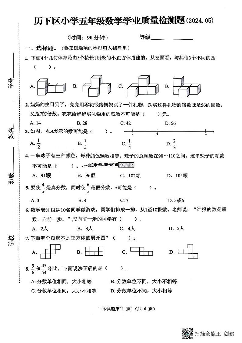 山东省济南市历下区2023-2024学年五年级下学期期中抽测数学试题01