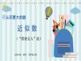 【核心素养】北师大版小学数学四年级上册5《近似数》课件+教案