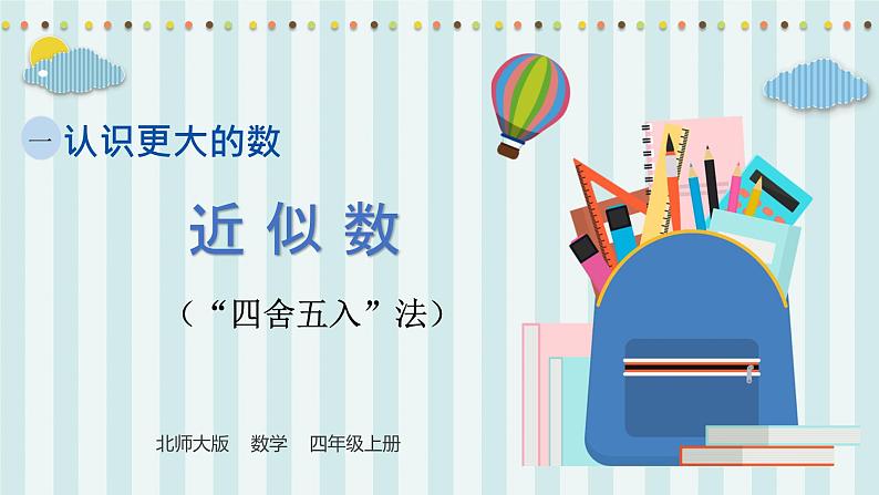 【核心素养】北师大版小学数学四年级上册5《近似数》课件+教案01