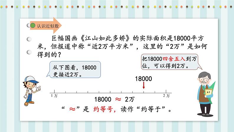 【核心素养】北师大版小学数学四年级上册5《近似数》课件+教案06