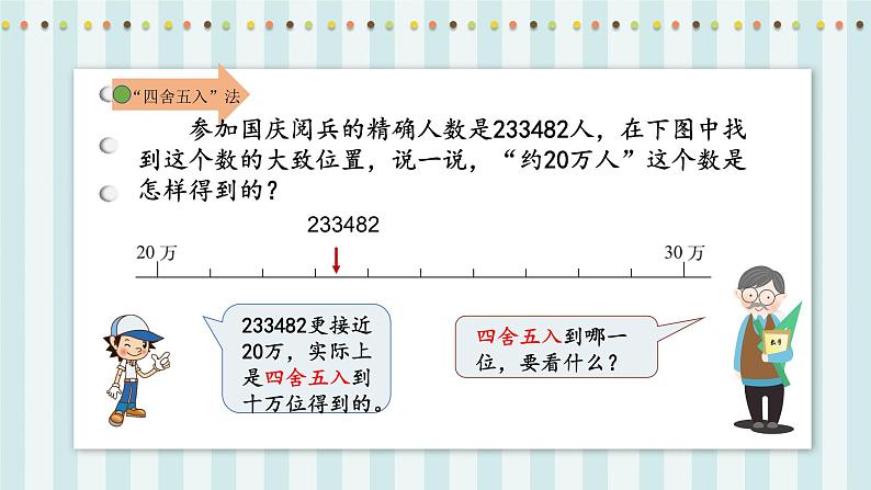 【核心素养】北师大版小学数学四年级上册5《近似数》课件+教案08