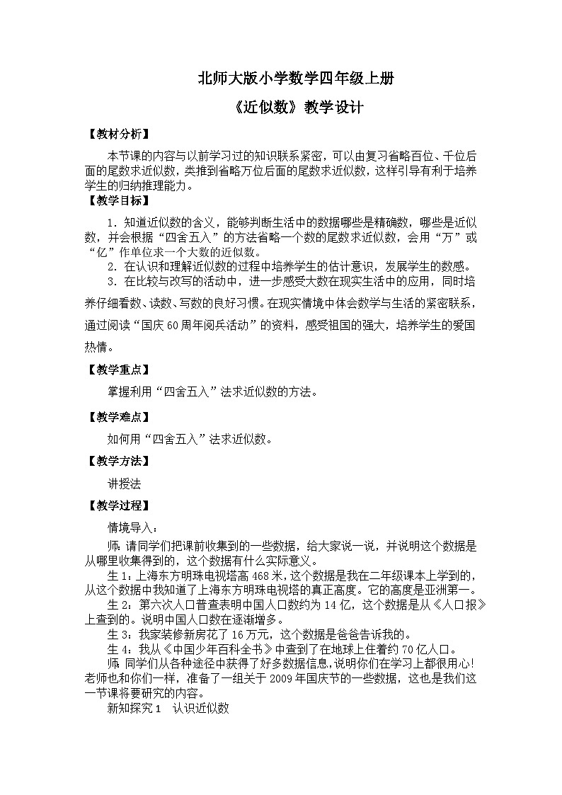 【核心素养】北师大版小学数学四年级上册5《近似数》课件+教案01