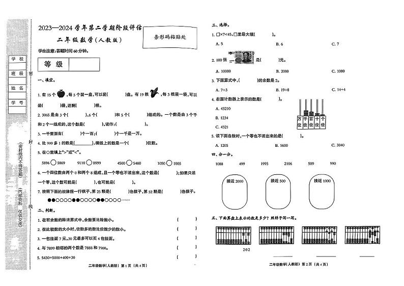 河北省廊坊市固安县多校2023-2024学年二年级下学期5月月数学试题01