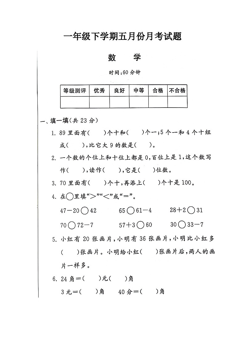 河南省新乡市新乡县朗公庙镇毛庄学校2023-2024学年一年级下学期5月月考数学试题第1页
