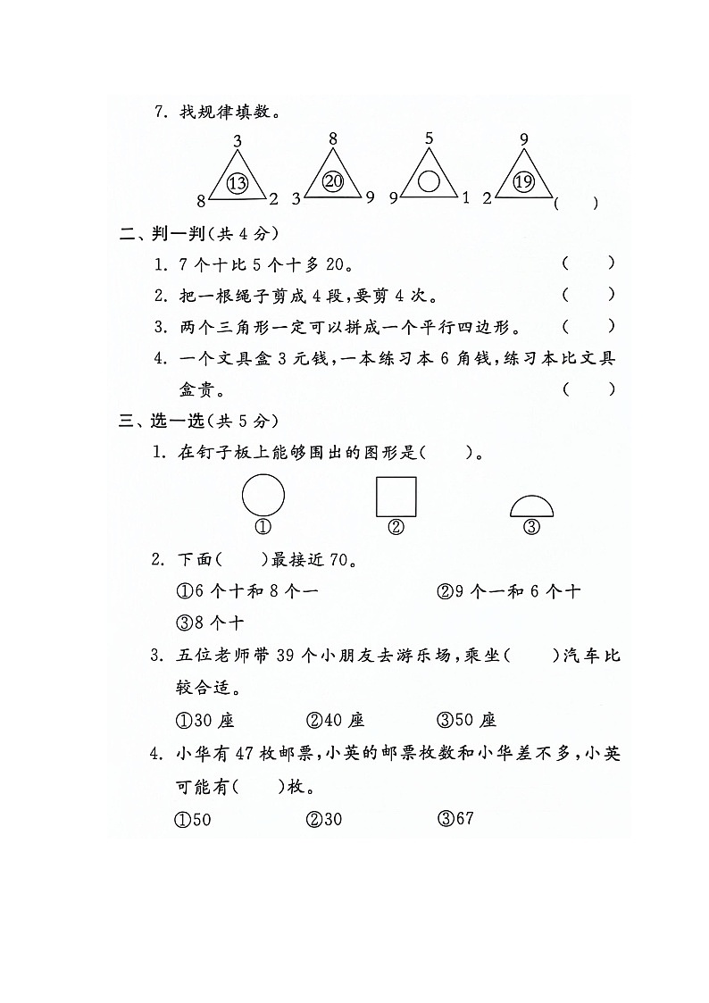 河南省新乡市新乡县朗公庙镇毛庄学校2023-2024学年一年级下学期5月月考数学试题第2页