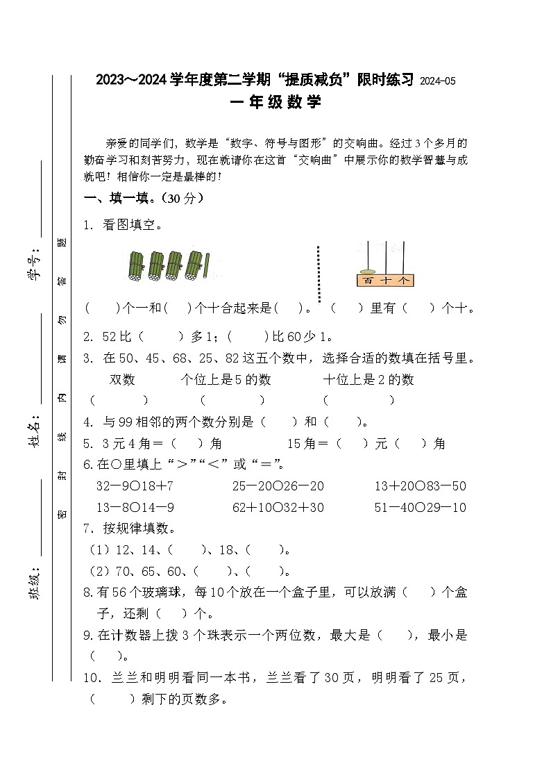 江苏省淮安市洪泽区校联考2023-2024学年一年级下学期5月月考数学试题第1页