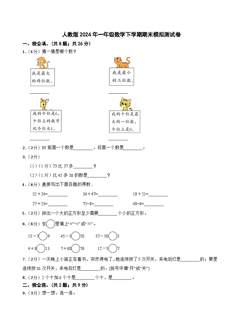 期末模拟测试卷（试题）-2023-2024学年一年级下册数学人教版第1页