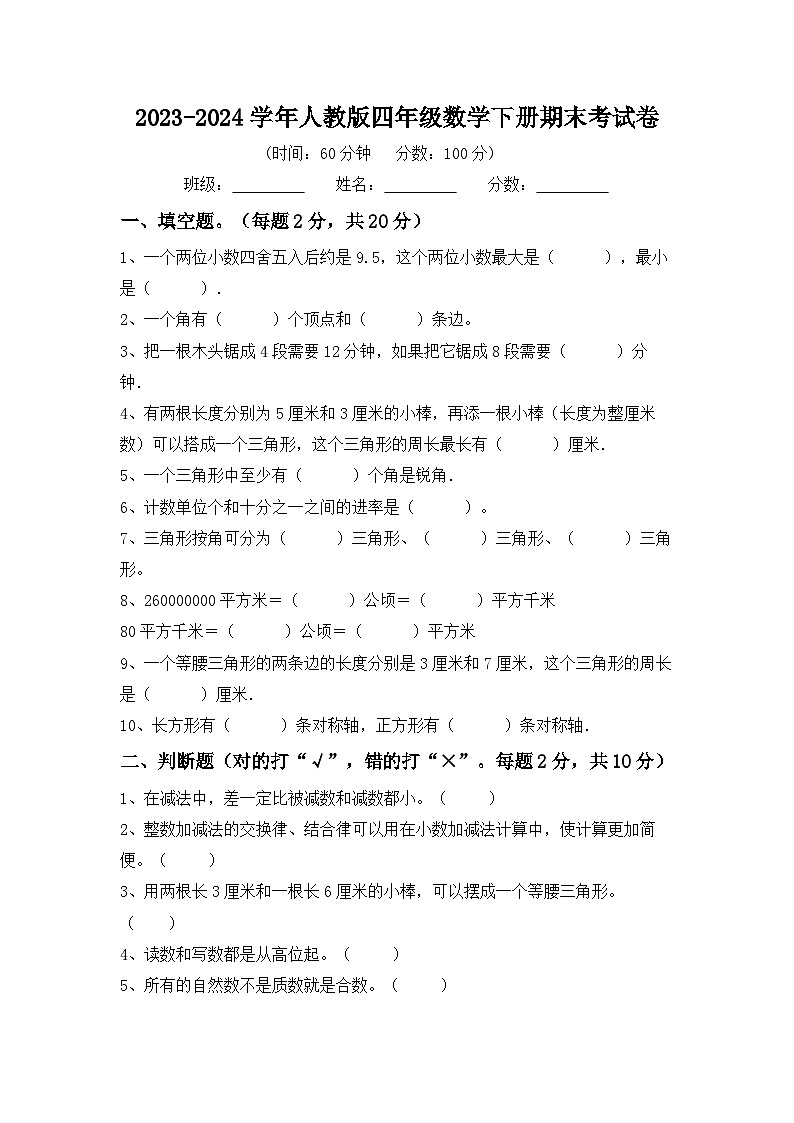 期末考试卷（试题）-2023-2024学年四年级下册数学人教版01