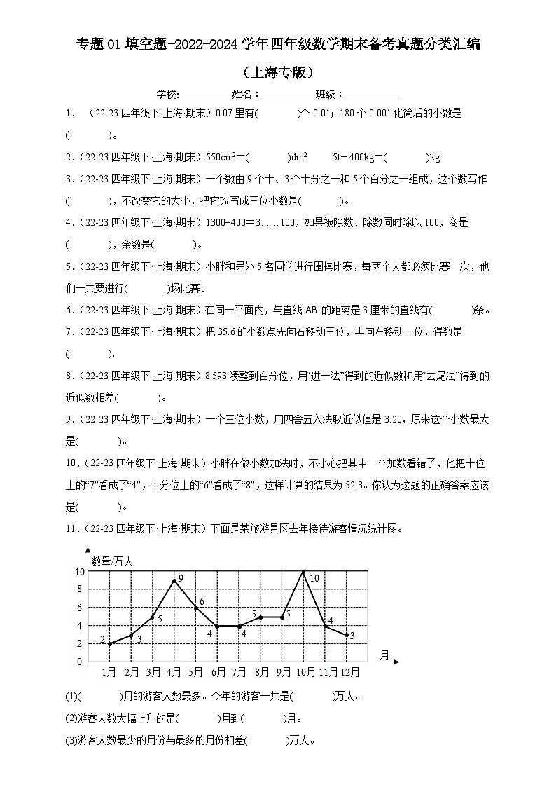 专题01 填空题-2022-2024学年四年级数学下学期期末备考真题分类汇编（上海专版）第1页