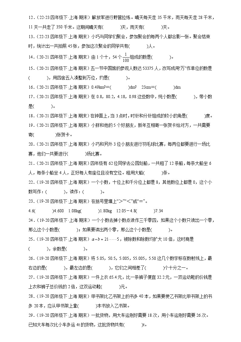专题01 填空题-2022-2024学年四年级数学下学期期末备考真题分类汇编（上海专版）第2页