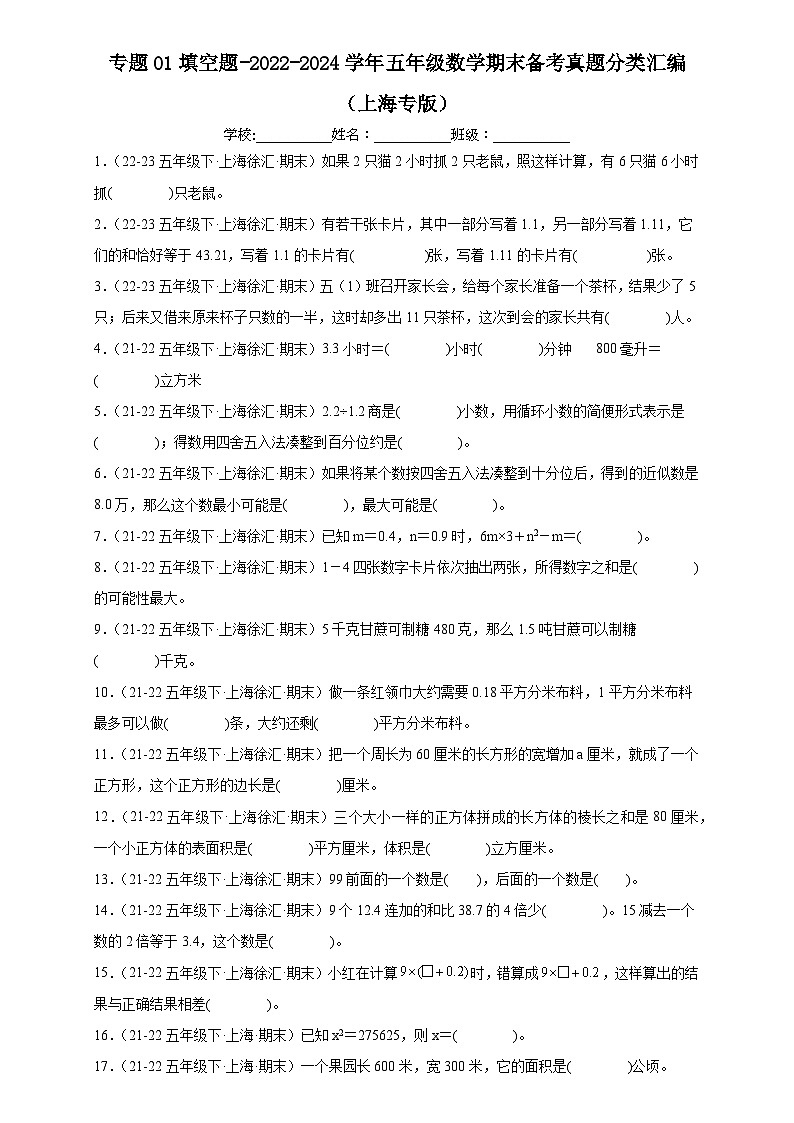 专题01 填空题-2022-2024学年五年级数学下学期期末备考真题分类汇编（上海专版）第1页