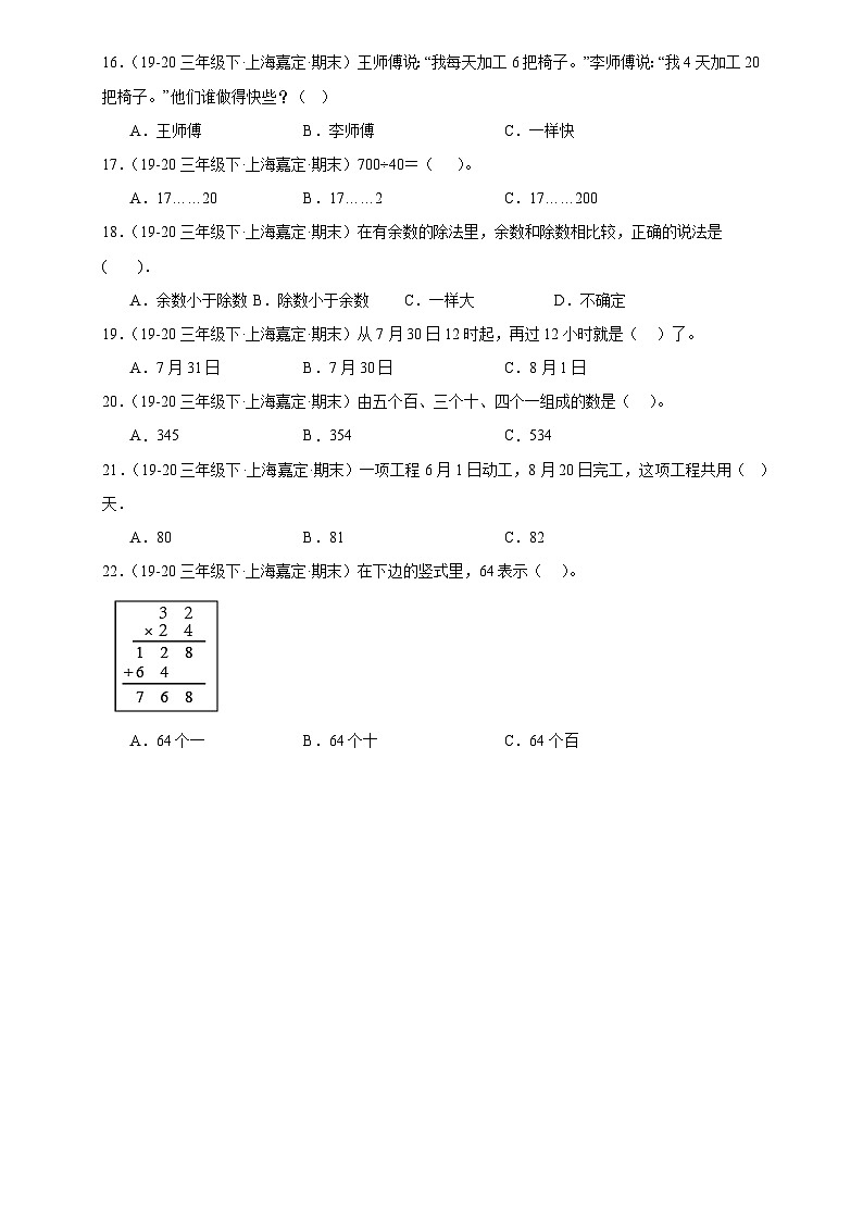 专题02 选择题-2022-2024学年三年级数学下学期期末备考真题分类汇编（上海专版）03