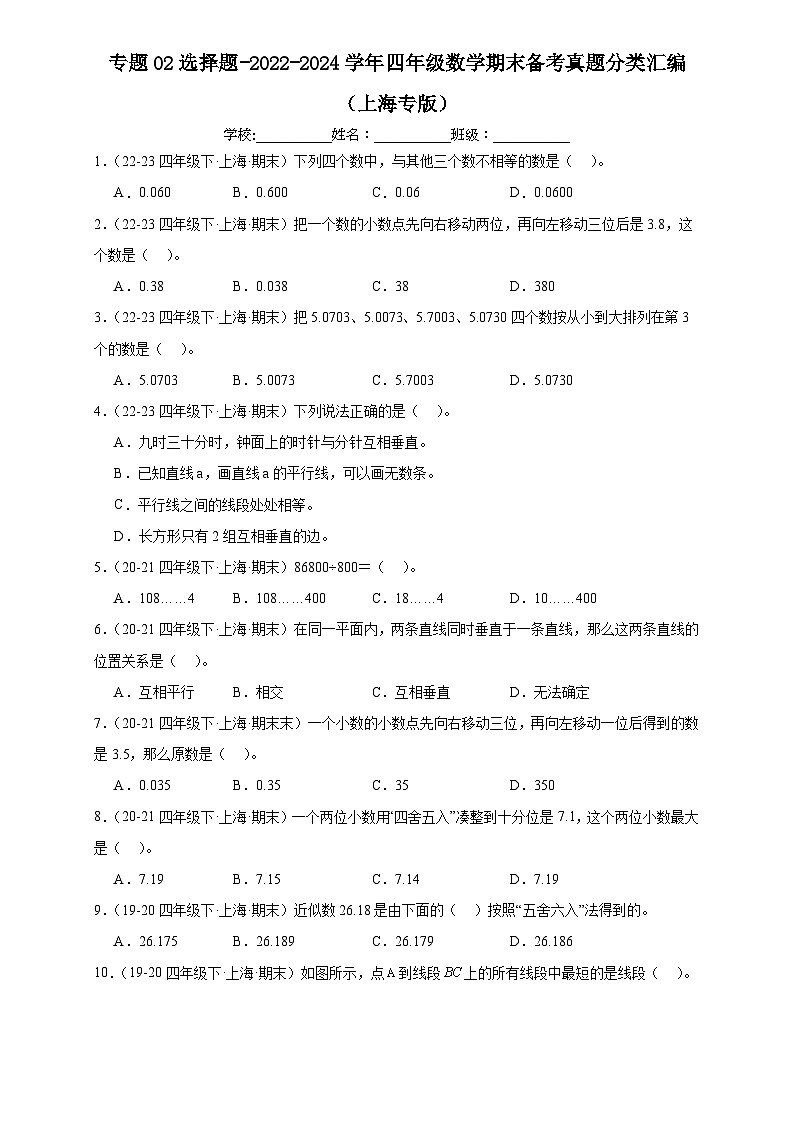 专题02 选择题-2022-2024学年四年级数学下学期期末备考真题分类汇编（上海专版）01