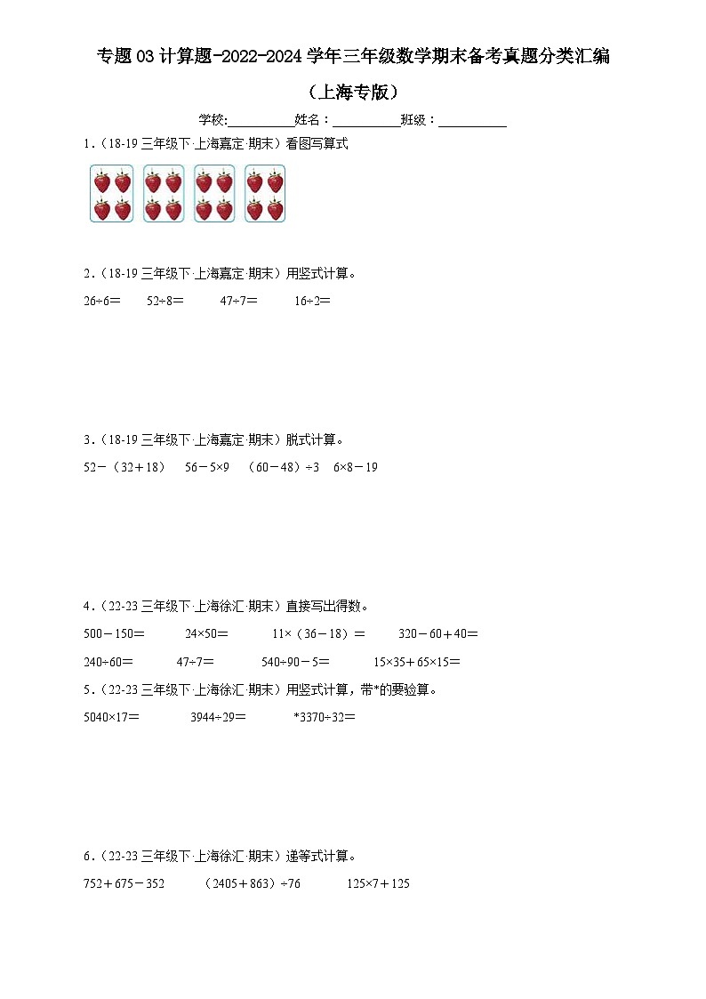 专题03 计算题-2022-2024学年三年级数学下学期期末备考真题分类汇编（上海专版）01