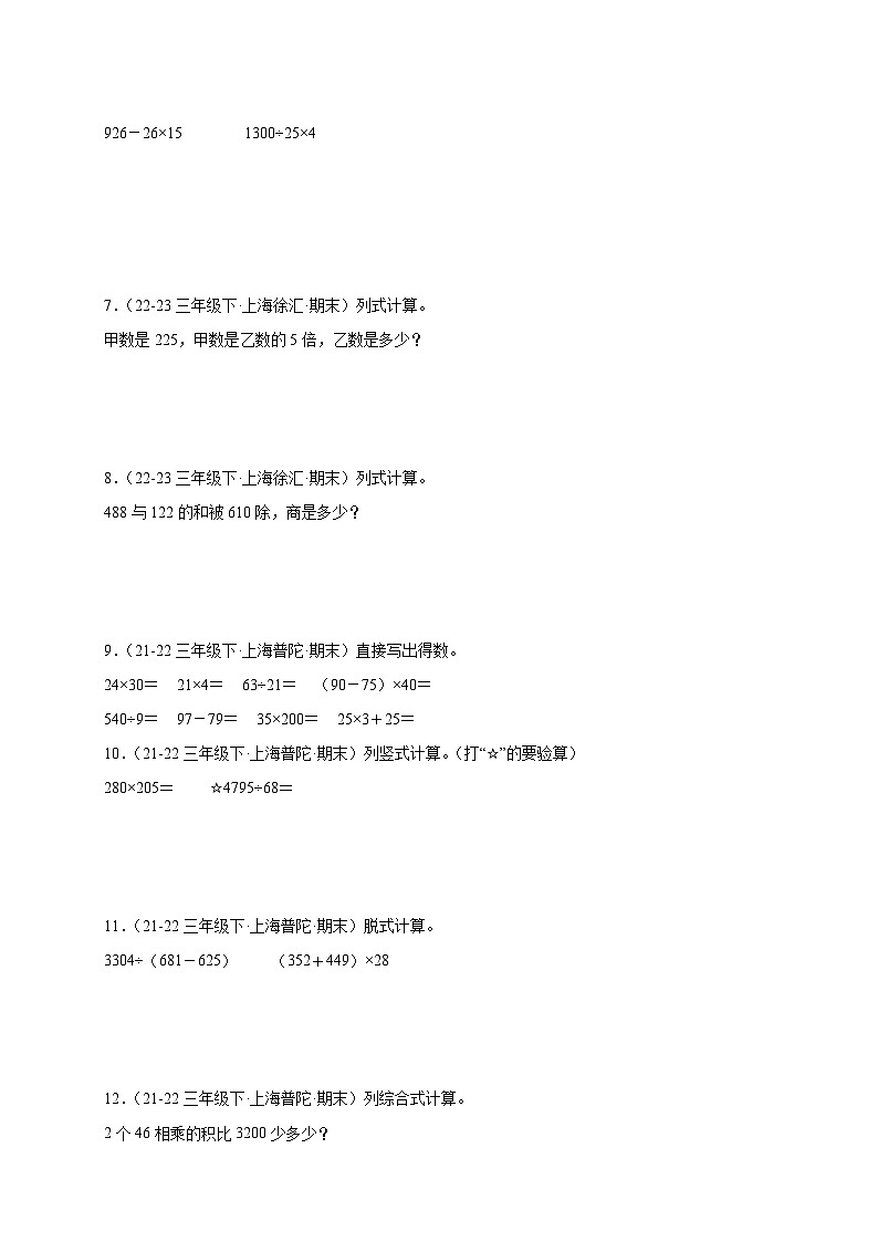 专题03 计算题-2022-2024学年三年级数学下学期期末备考真题分类汇编（上海专版）02