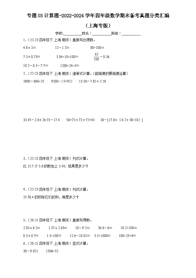 专题03 计算题-2022-2024学年四年级数学下学期期末备考真题分类汇编（上海专版）01