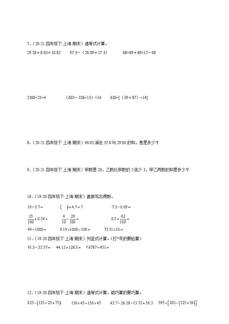 专题03 计算题-2022-2024学年四年级数学下学期期末备考真题分类汇编（上海专版）02