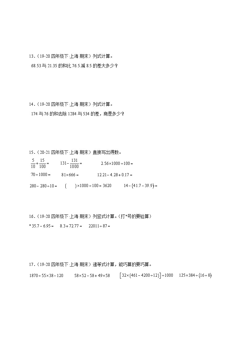 专题03 计算题-2022-2024学年四年级数学下学期期末备考真题分类汇编（上海专版）03