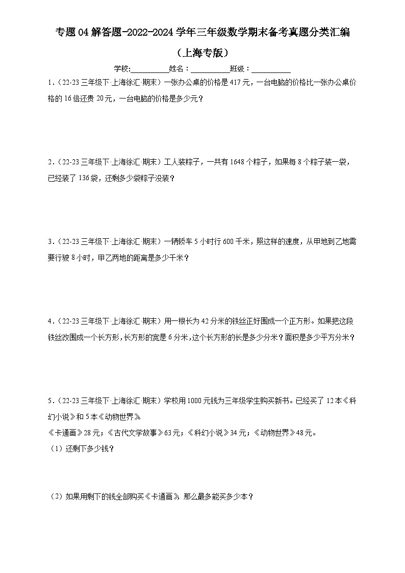 专题04 解答题-2022-2024学年三年级数学下学期期末备考真题分类汇编（上海专版）01