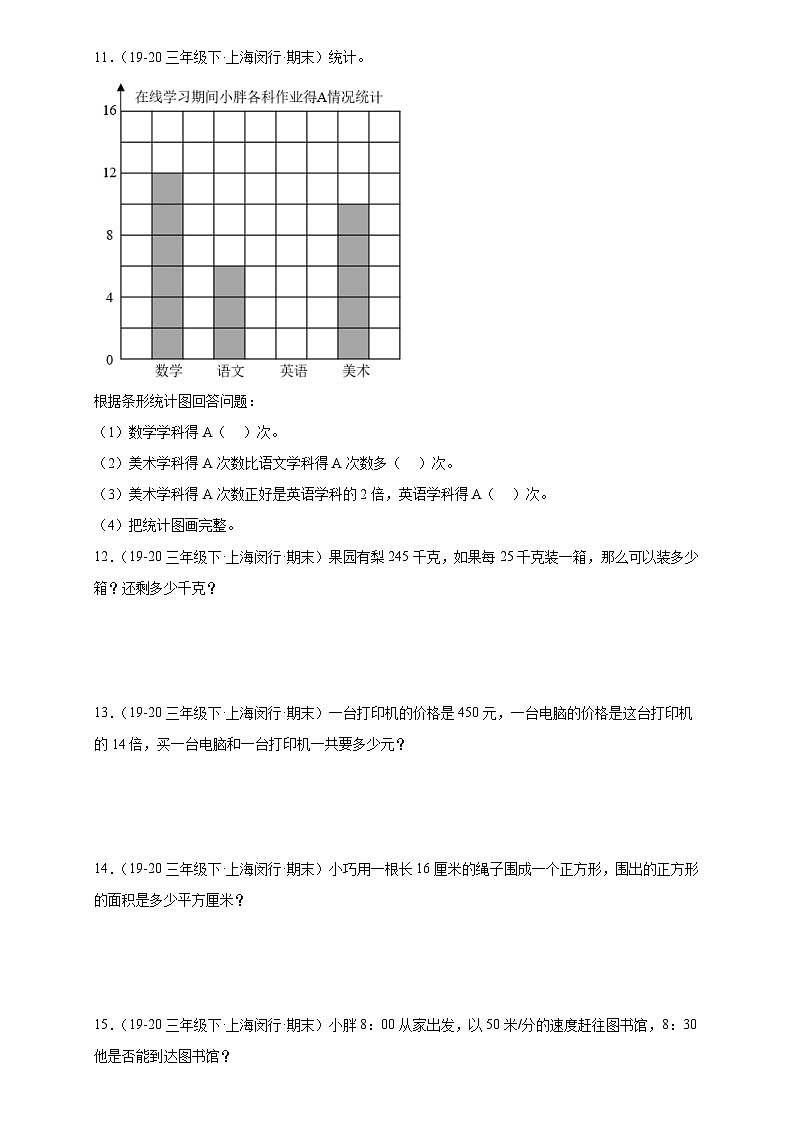 专题04 解答题-2022-2024学年三年级数学下学期期末备考真题分类汇编（上海专版）03
