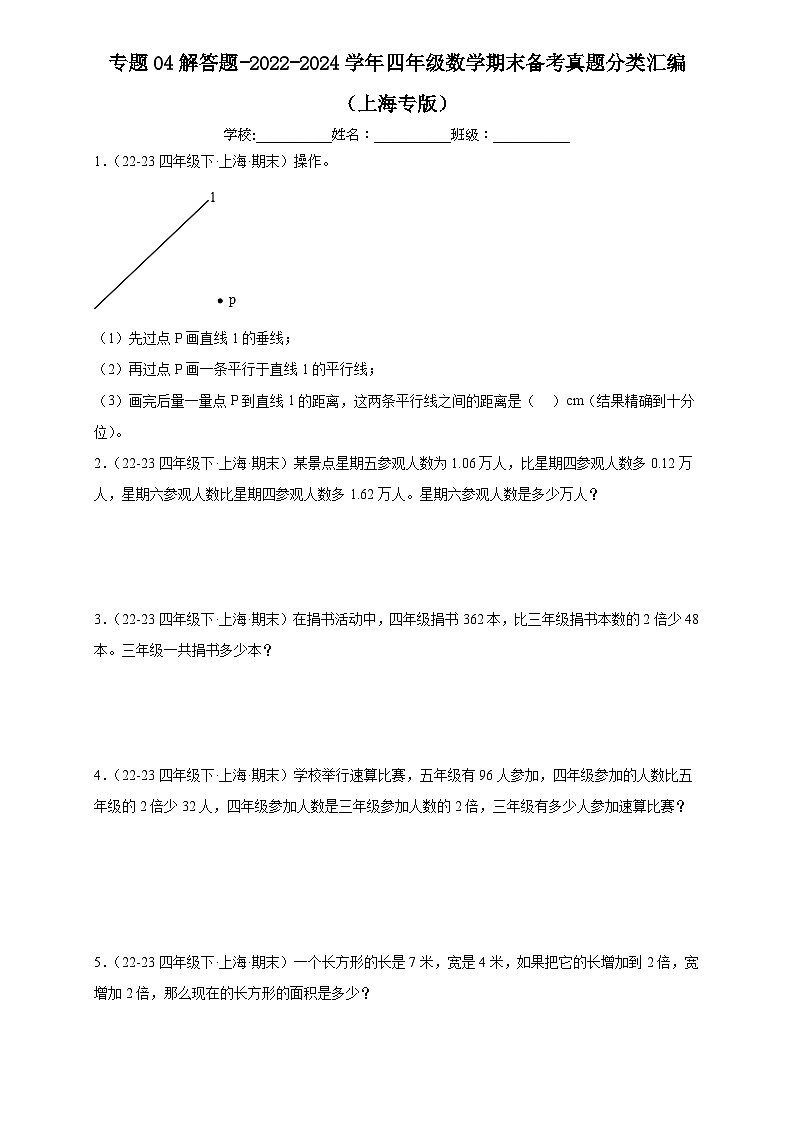 专题04 解答题-2022-2024学年四年级数学下学期期末备考真题分类汇编（上海专版）01