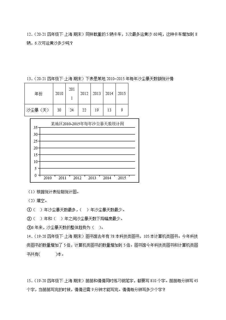 专题04 解答题-2022-2024学年四年级数学下学期期末备考真题分类汇编（上海专版）03