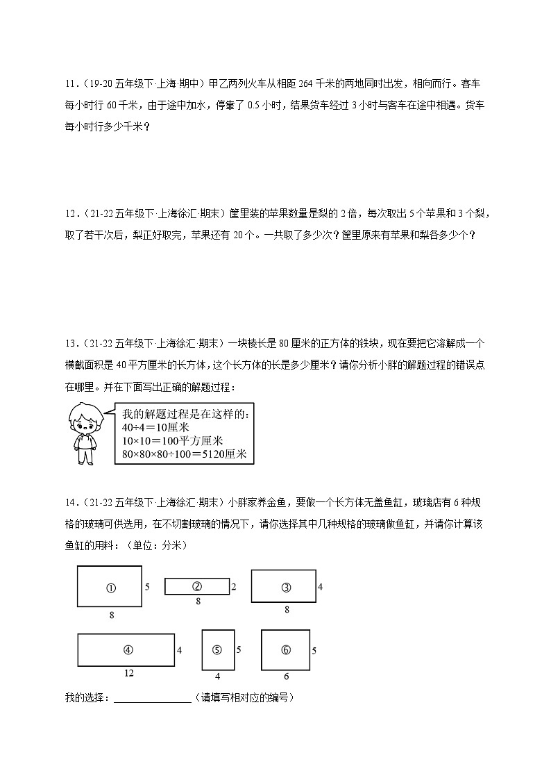 专题04 解答题-2022-2024学年五年级数学下学期期末备考真题分类汇编（上海专版）03