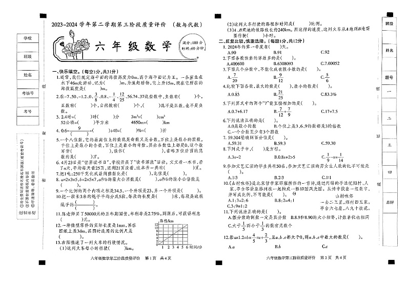 23-24学年六年级下学期第三次月考数学试卷 冀教版含答案第1页