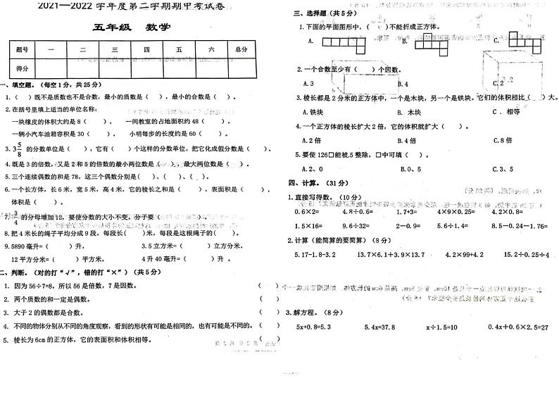 甘肃省定西市陇西县西城区2021-2022学年五年级下学期期中检测数学试题第1页
