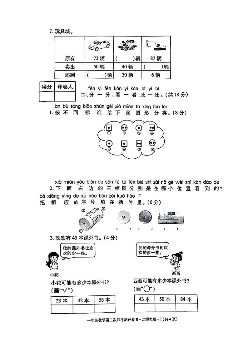 陕西省咸阳市秦都区2023-2024学年一年级下学期第二次月考数学试题02