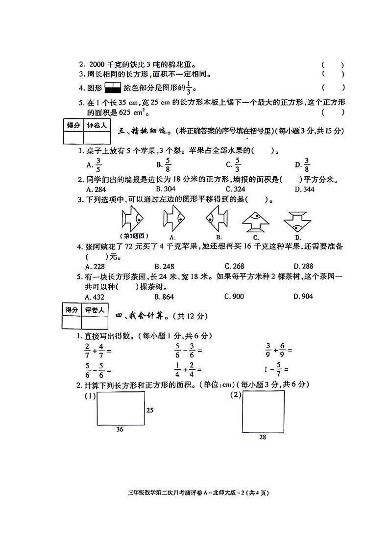 陕西省咸阳市秦都区2023-2024学年三年级下学期第二次月考（A）数学试题第2页