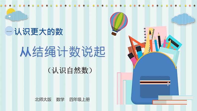 【核心素养】北师大版小学数学四年级上册6《从结绳计数说起》课件+教案01