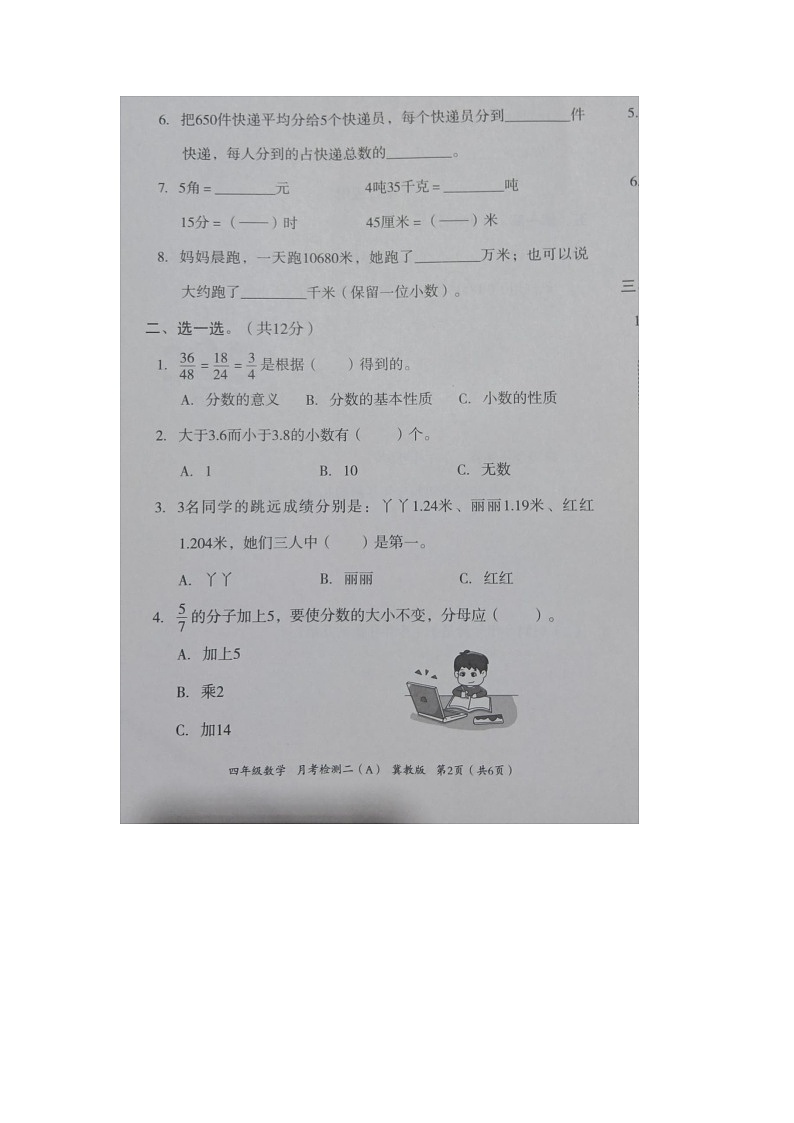 河北省邢台市隆尧县魏庄小学2023-2024学年四年级下学期月考检测二数学试题第2页