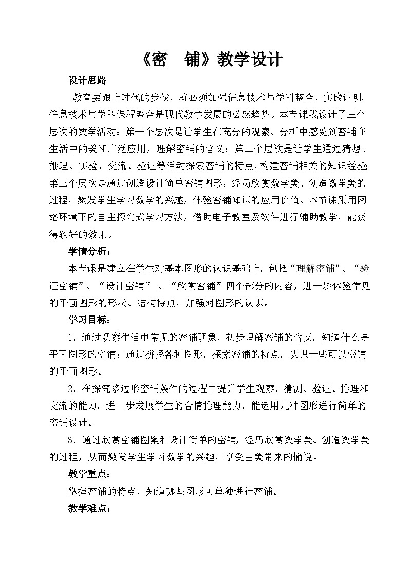 北师大课标版_4年级下册 数学好玩密铺教学设计01