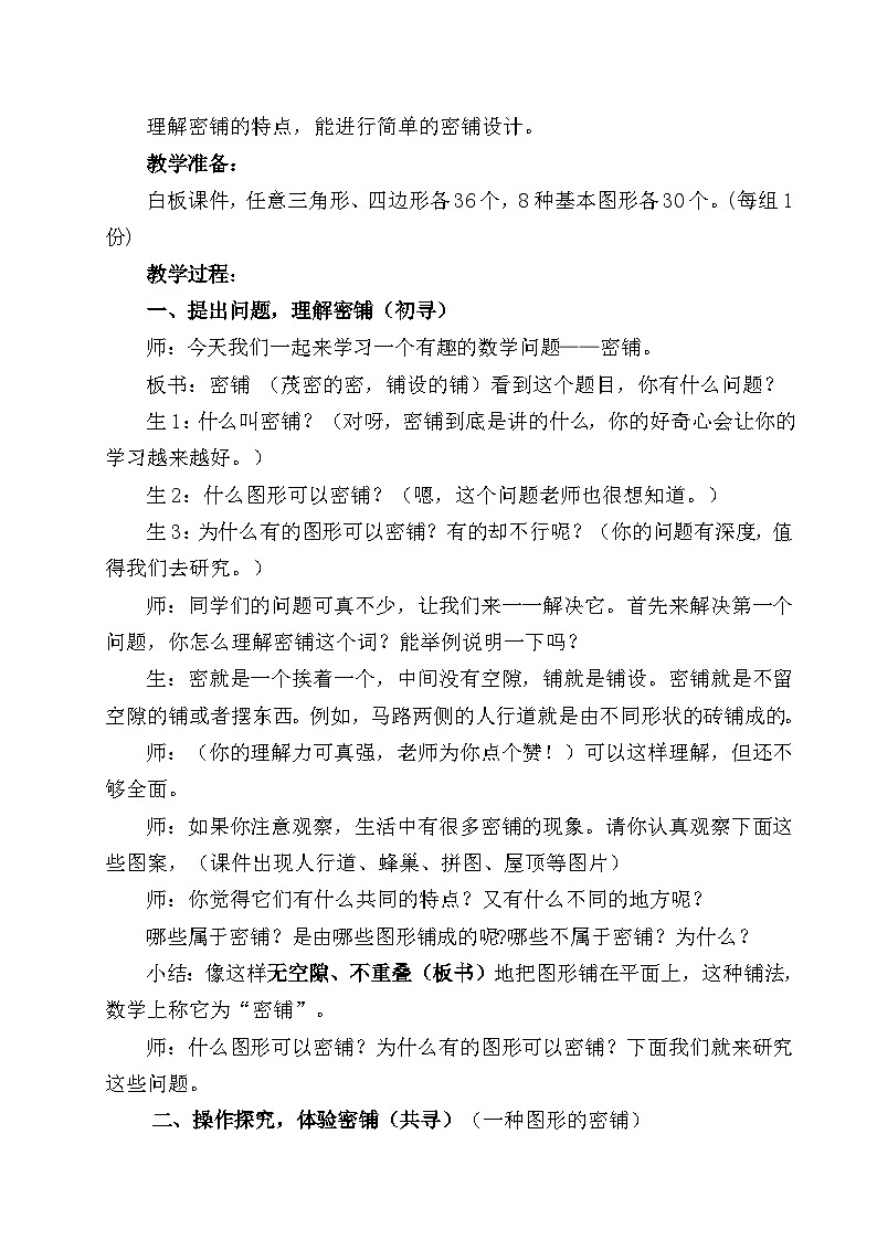 北师大课标版_4年级下册 数学好玩密铺教学设计02